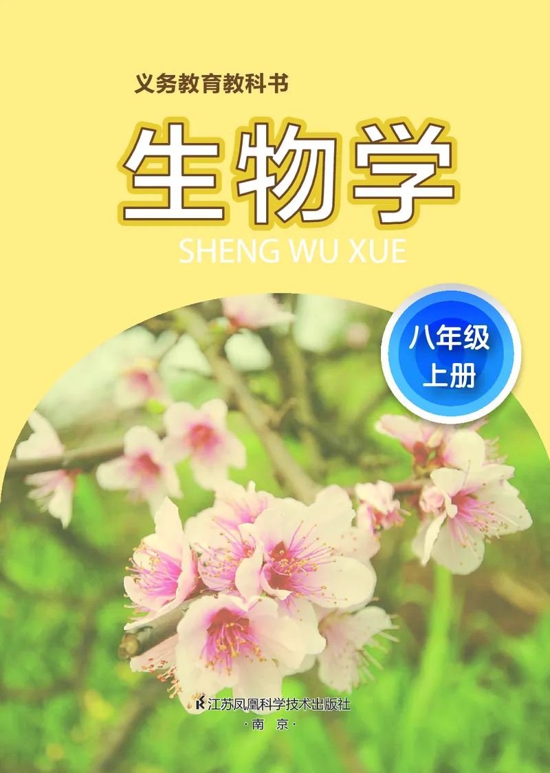 《初中生物学八年级上册_光塔笔记初中课本_初中生物学_苏科版》第2页预览