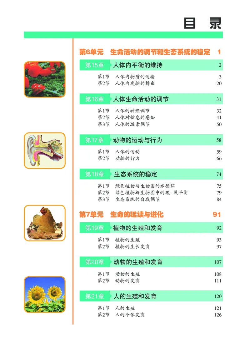 《初中生物学八年级上册_光塔笔记初中课本_初中生物学_苏科版》第4页预览