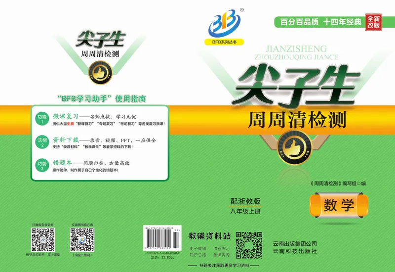 《《尖子生·周周清检测》八年级上册数学浙教版_初中全科目同步习题+精品试卷（7-9年级）_25秋初中数学《同步习题+精品试卷》_初中数学浙教版试卷》第1页预览