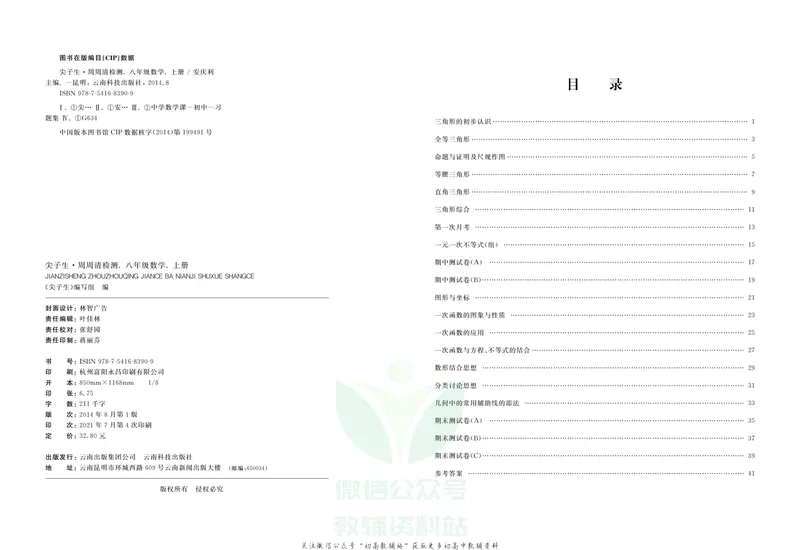 《《尖子生·周周清检测》八年级上册数学浙教版_初中全科目同步习题+精品试卷（7-9年级）_25秋初中数学《同步习题+精品试卷》_初中数学浙教版试卷》第2页预览
