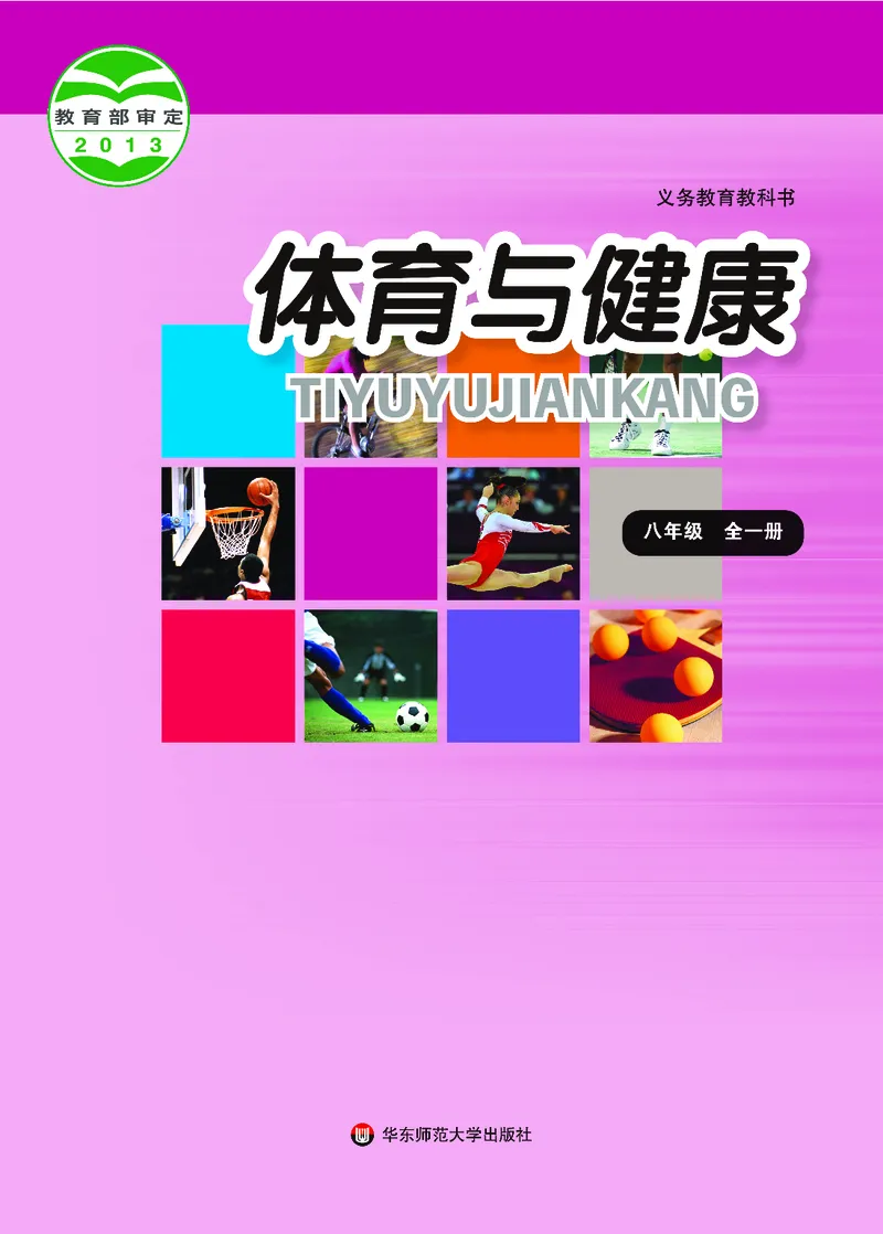 《体育与健康八年级全一册_光塔笔记初中课本_初中体育与健康_华东师大》第1页预览