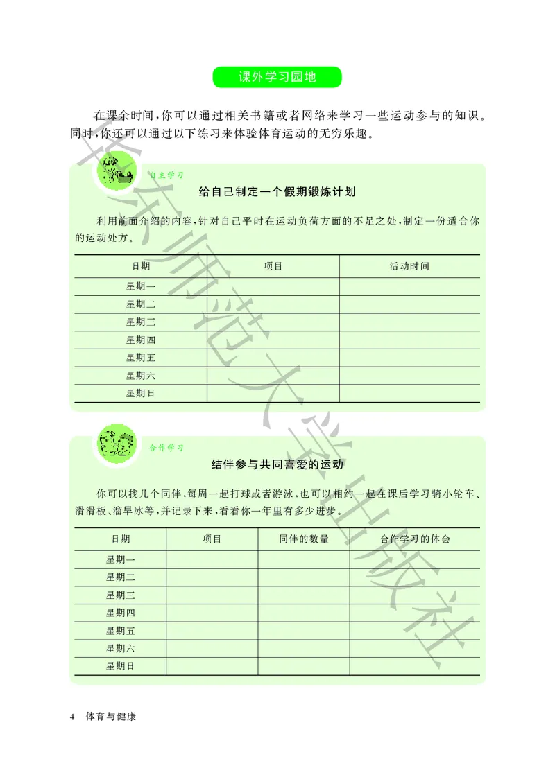 《体育与健康八年级全一册_光塔笔记初中课本_初中体育与健康_华东师大》第10页预览