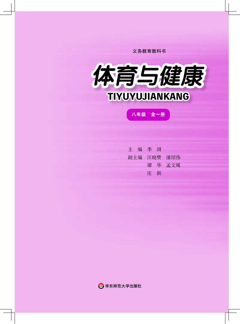 《体育与健康八年级全一册_光塔笔记初中课本_初中体育与健康_华东师大》第2页预览