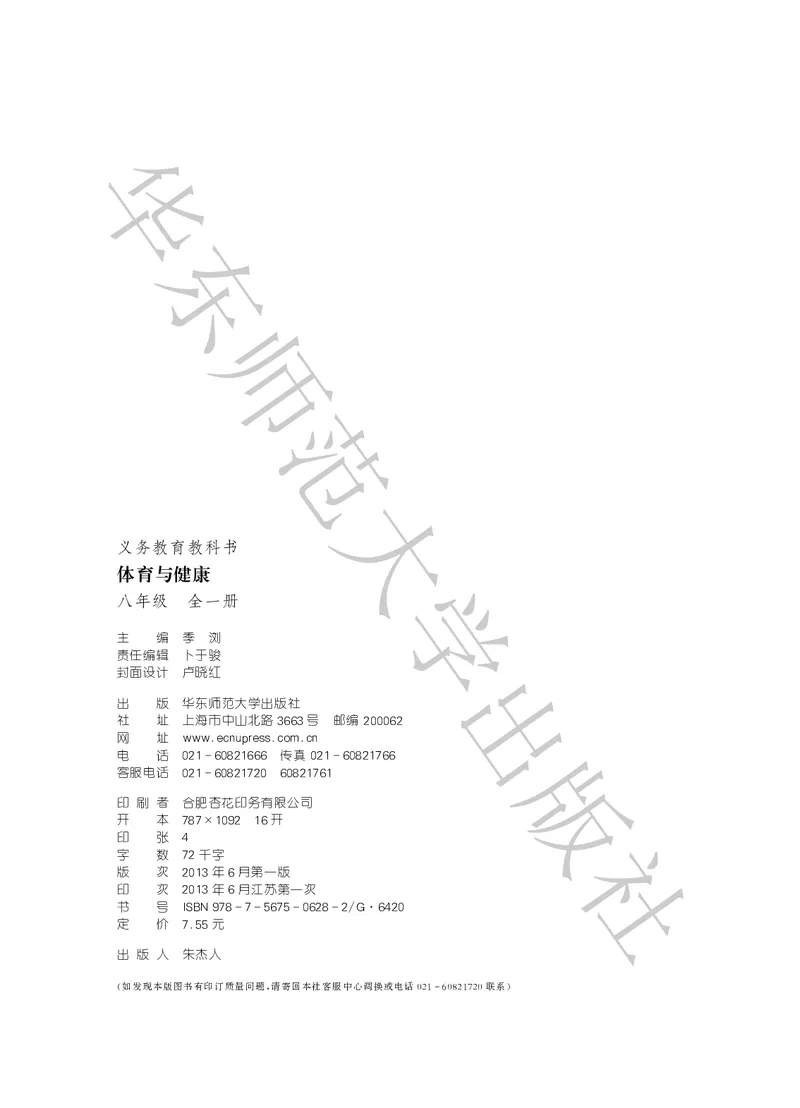 《体育与健康八年级全一册_光塔笔记初中课本_初中体育与健康_华东师大》第3页预览