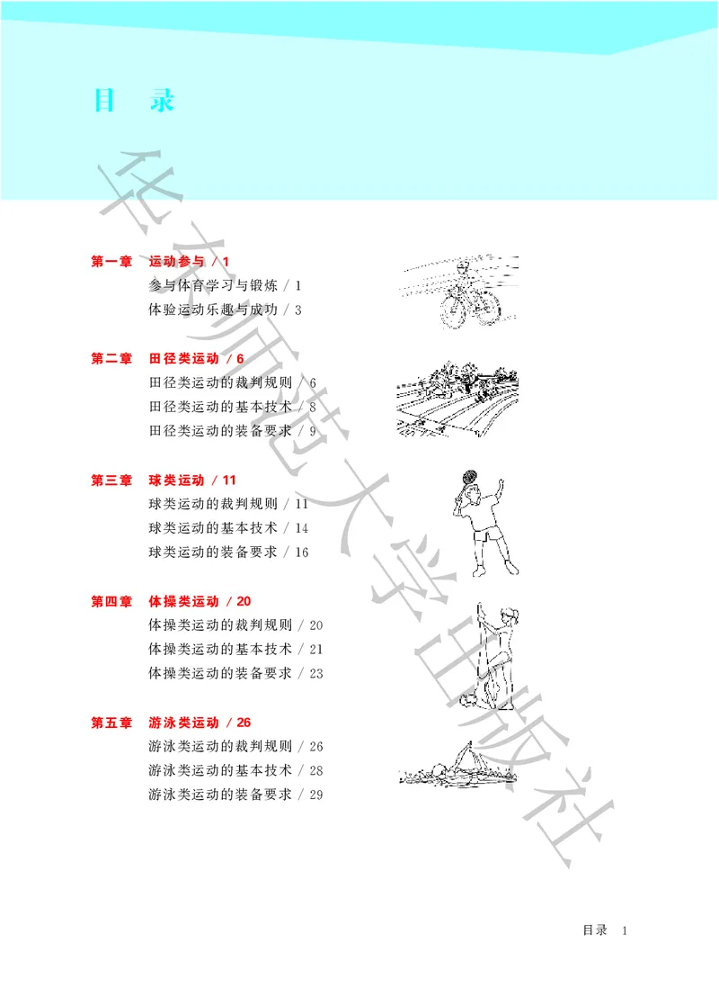 《体育与健康八年级全一册_光塔笔记初中课本_初中体育与健康_华东师大》第5页预览