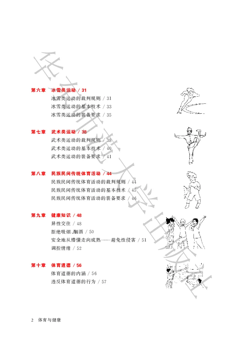 《体育与健康八年级全一册_光塔笔记初中课本_初中体育与健康_华东师大》第6页预览