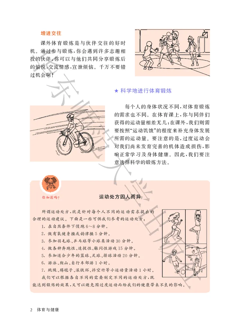 《体育与健康八年级全一册_光塔笔记初中课本_初中体育与健康_华东师大》第8页预览