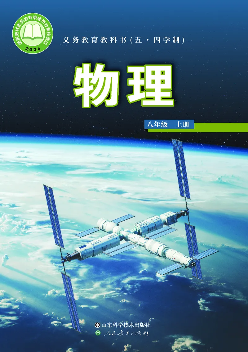 《物理八上鲁科版五四制(2024秋)_光塔笔记初中课本_初中物理_鲁科版五四制》第1页预览