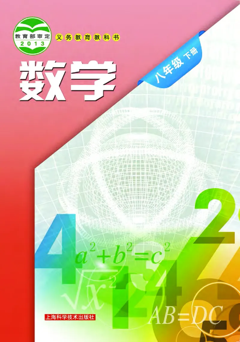 《义务教育教科书数学八年级下册_光塔笔记初中课本_初中数学_沪科版》第1页预览