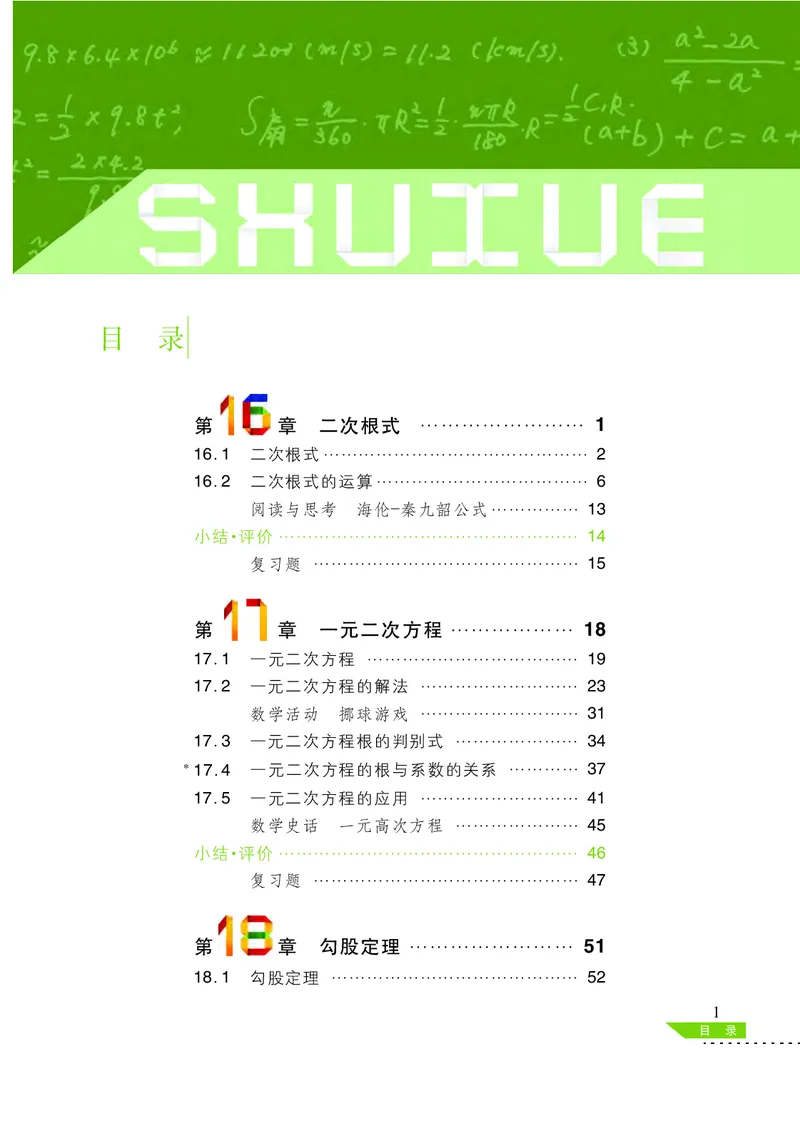 《义务教育教科书数学八年级下册_光塔笔记初中课本_初中数学_沪科版》第4页预览