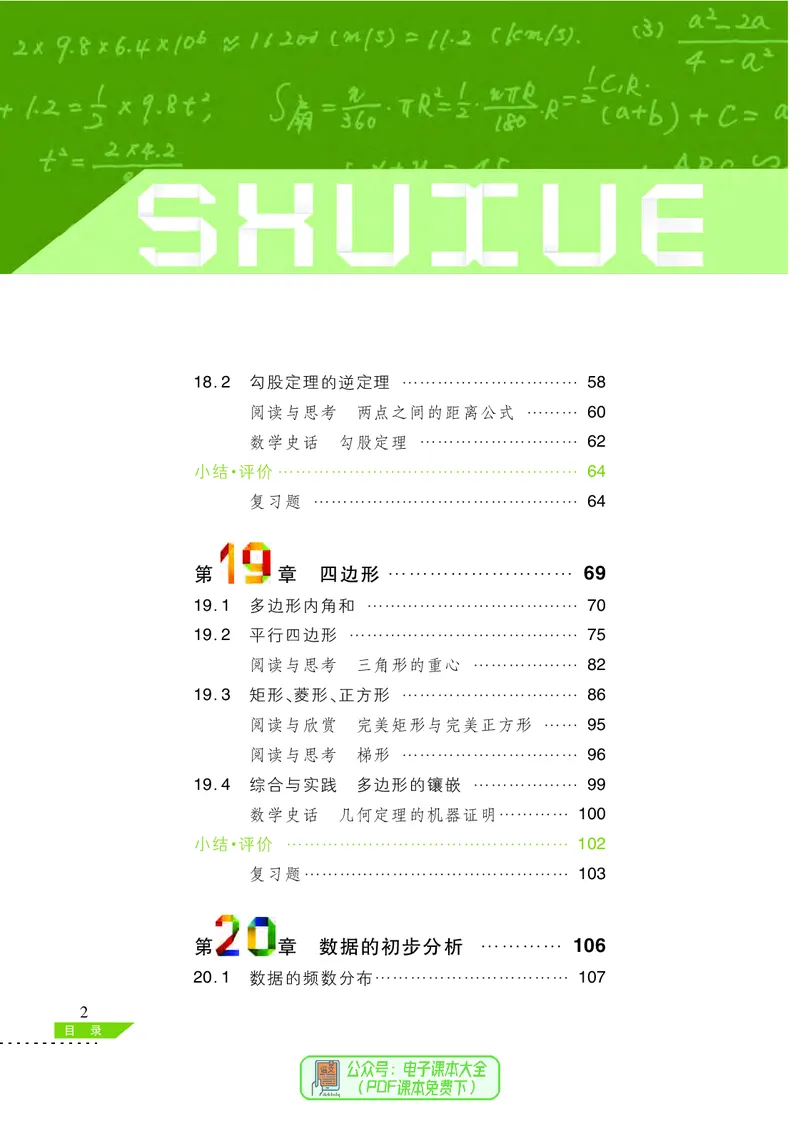 《义务教育教科书数学八年级下册_光塔笔记初中课本_初中数学_沪科版》第5页预览