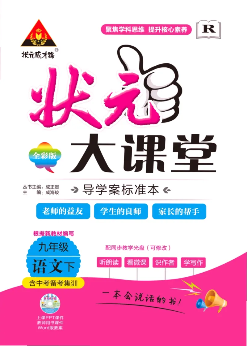 《状元大课堂九年级下册语文人教版学生用书_初中各科《状元大课堂导学案》_7-9下册》第1页预览