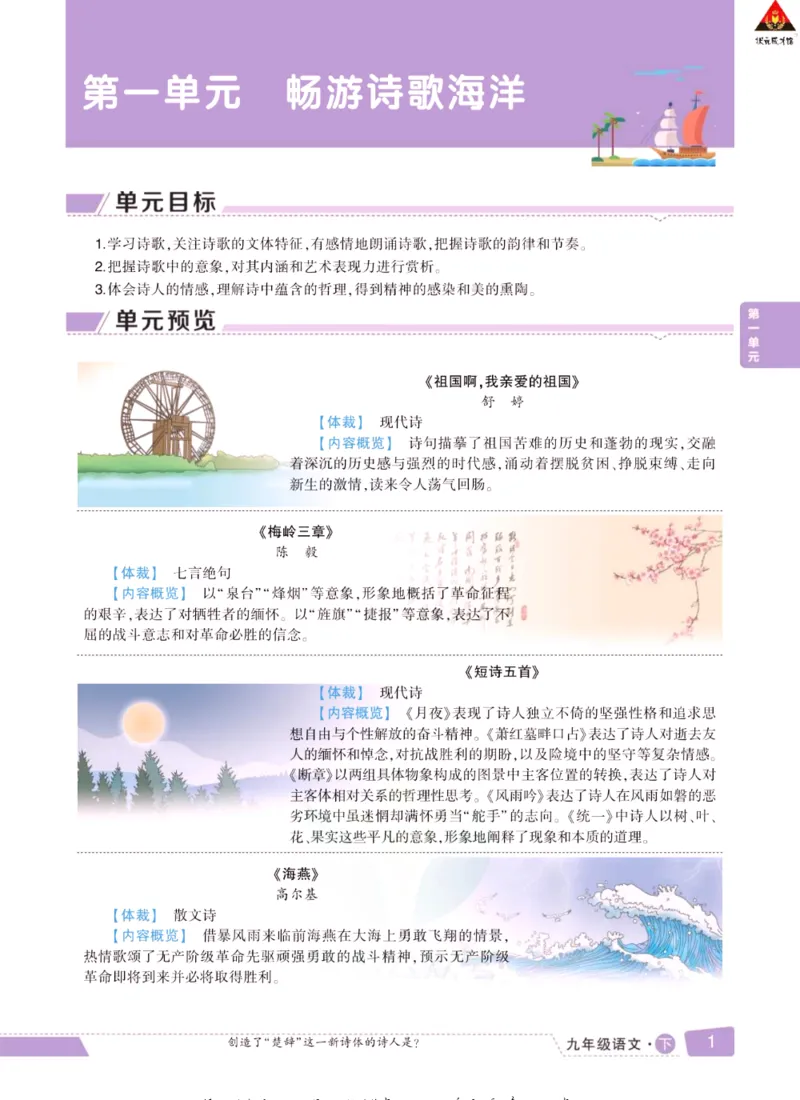 《状元大课堂九年级下册语文人教版学生用书_初中各科《状元大课堂导学案》_7-9下册》第10页预览