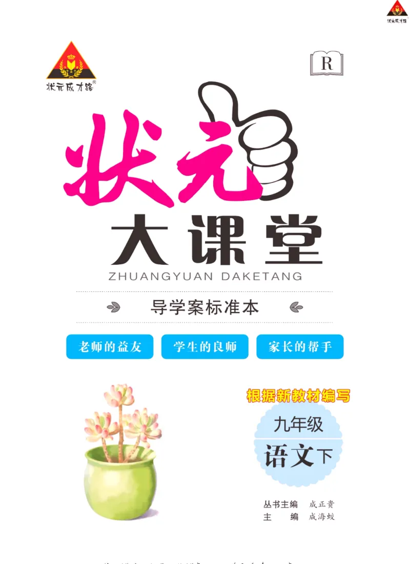 《状元大课堂九年级下册语文人教版学生用书_初中各科《状元大课堂导学案》_7-9下册》第2页预览