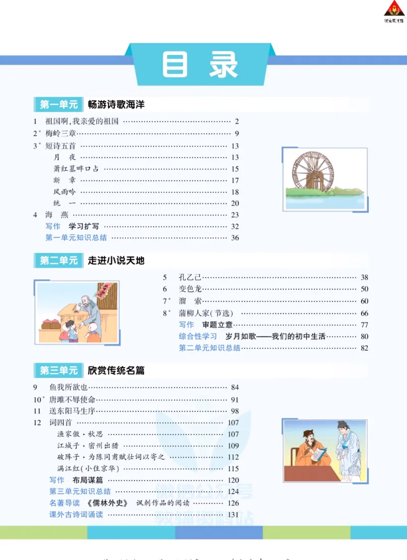 《状元大课堂九年级下册语文人教版学生用书_初中各科《状元大课堂导学案》_7-9下册》第5页预览
