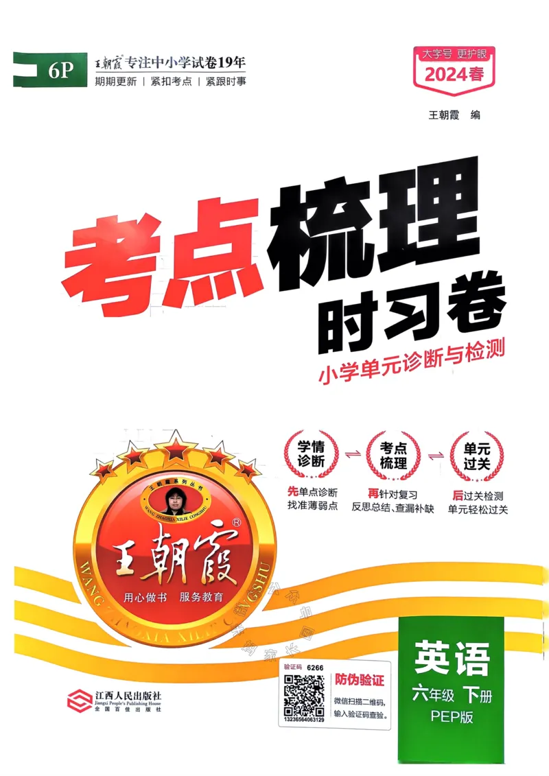 《014.24春人教PEP英语王朝霞考点梳理时习卷六年级下册（有答案）_小学1-6年级全科全套_1-6年级全科下册_六年级_其他补充资料_英语人教PEP资料》第1页预览