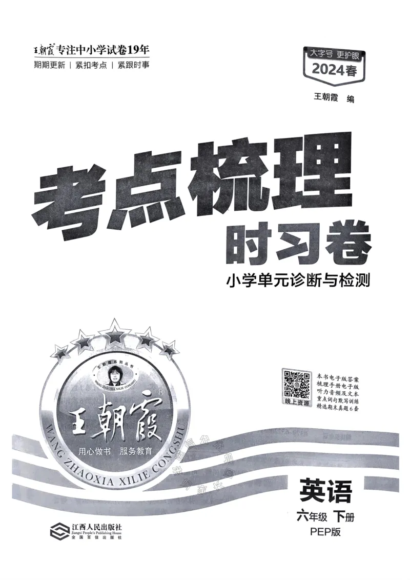 《014.24春人教PEP英语王朝霞考点梳理时习卷六年级下册（有答案）_小学1-6年级全科全套_1-6年级全科下册_六年级_其他补充资料_英语人教PEP资料》第2页预览