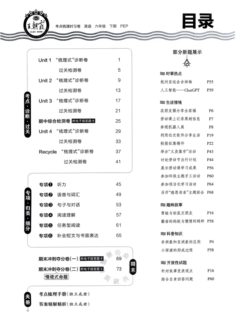 《014.24春人教PEP英语王朝霞考点梳理时习卷六年级下册（有答案）_小学1-6年级全科全套_1-6年级全科下册_六年级_其他补充资料_英语人教PEP资料》第3页预览