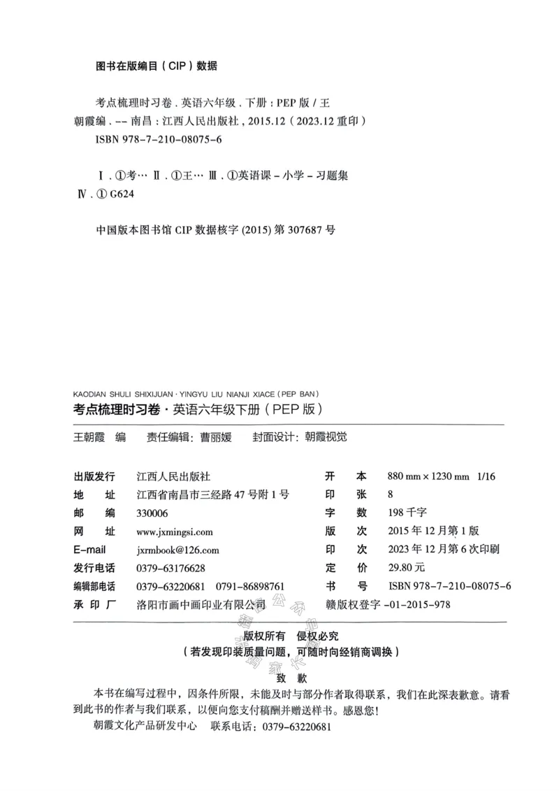 《014.24春人教PEP英语王朝霞考点梳理时习卷六年级下册（有答案）_小学1-6年级全科全套_1-6年级全科下册_六年级_其他补充资料_英语人教PEP资料》第5页预览