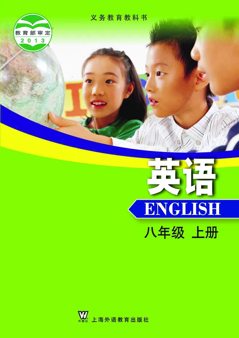 《义务教育教科书英语八年级上册_光塔笔记初中课本_初中英语_上外版》第1页预览