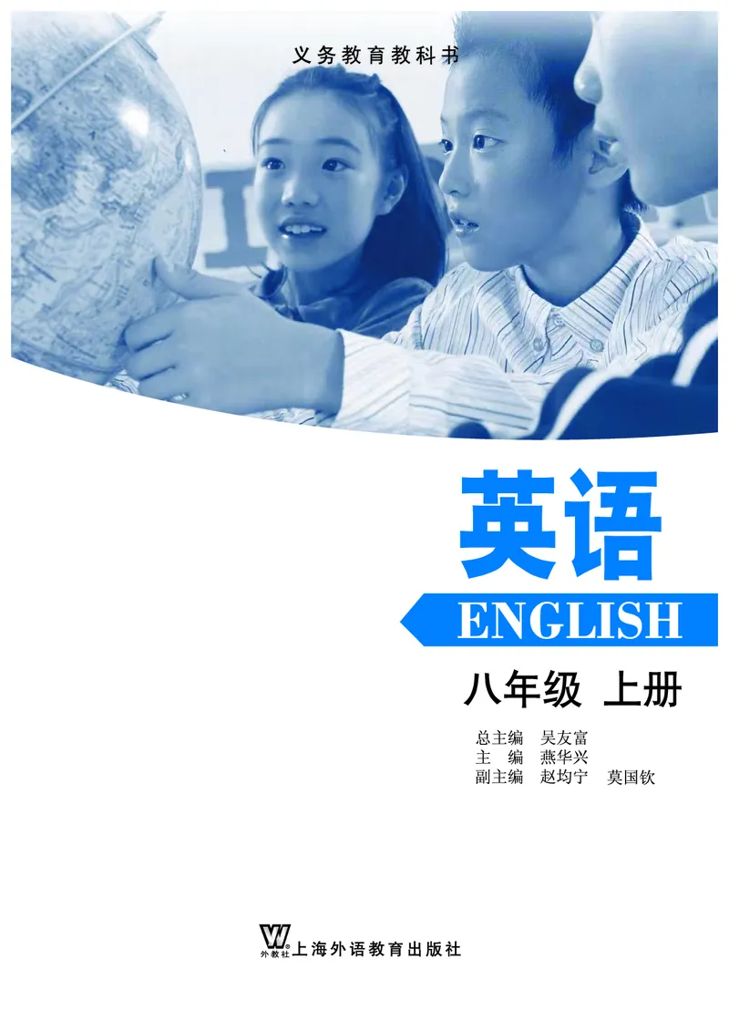 《义务教育教科书英语八年级上册_光塔笔记初中课本_初中英语_上外版》第2页预览
