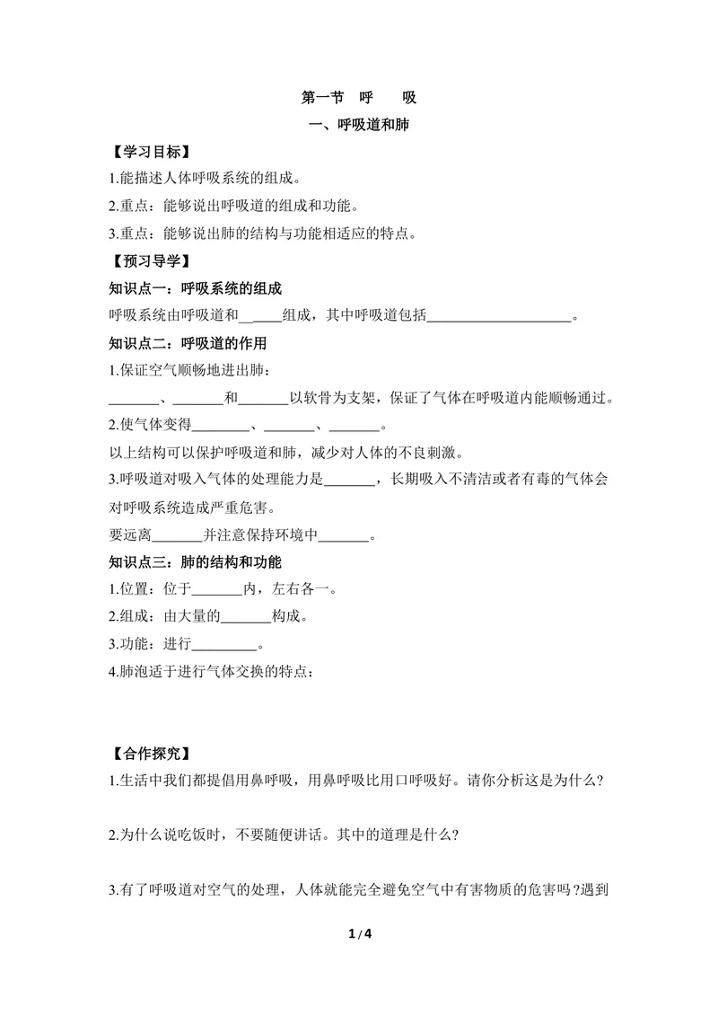 《《呼吸》第一课时导学案_初中全科目同步习题+精品试卷（7-9年级）_25秋初中生物《同步习题+精品试卷》_初中生物试卷（冀少版）_《同步练习+教案学案》_七年级下册》第1页预览