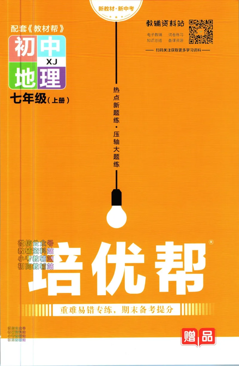 《教材帮7年级上册地理湘教版培优帮_初中7-9年级《教材帮》_007教材帮-初中全科_初中教材帮7-9年级地理》第1页预览