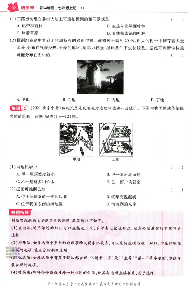 《教材帮7年级上册地理湘教版培优帮_初中7-9年级《教材帮》_007教材帮-初中全科_初中教材帮7-9年级地理》第4页预览