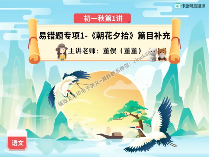 《02.课堂笔记主讲课中笔记_2025初一网课_25初一语文_25初一董俣语文（作业帮）_秋季上-暑假班A+_课堂笔记》第1页预览
