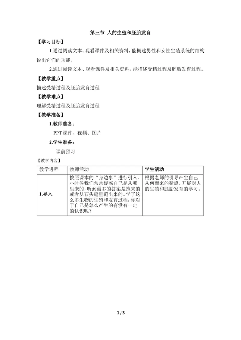 《《人的生殖和胚胎发育》教案_初中全科目同步习题+精品试卷（7-9年级）_25秋初中生物《同步习题+精品试卷》_初中生物试卷（冀少版）_《同步练习+教案学案》_八年级下册》第1页预览