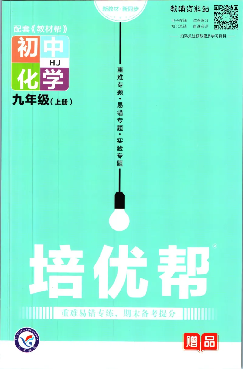 《教材帮9年级上册化学沪教版培优帮_初中7-9年级《教材帮》_007教材帮-初中全科》第1页预览