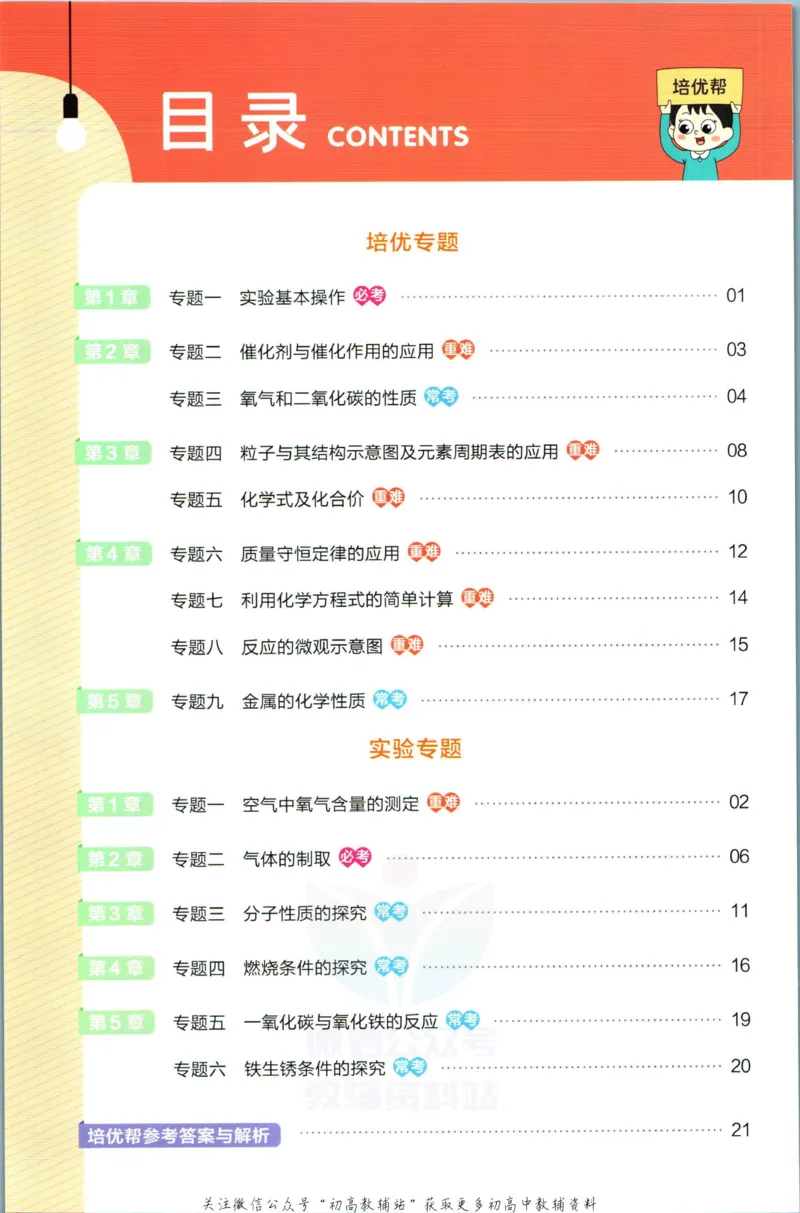 《教材帮9年级上册化学沪教版培优帮_初中7-9年级《教材帮》_007教材帮-初中全科》第2页预览