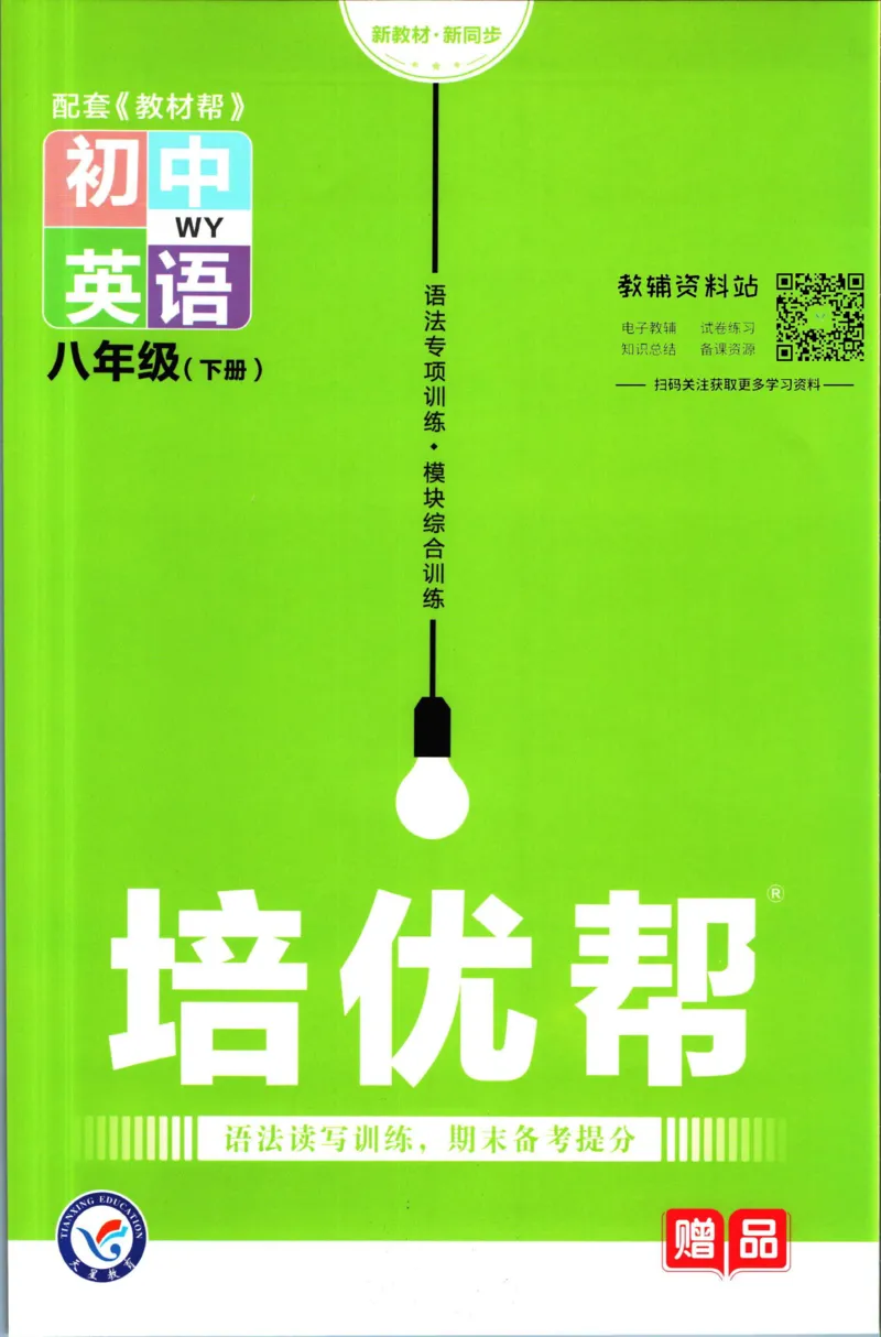 《教材帮8年级下册英语外研版培优帮_初中7-9年级《教材帮》_007教材帮-初中全科_初中教材帮7-9年级英语》第1页预览