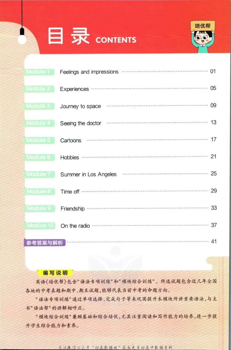 《教材帮8年级下册英语外研版培优帮_初中7-9年级《教材帮》_007教材帮-初中全科_初中教材帮7-9年级英语》第2页预览