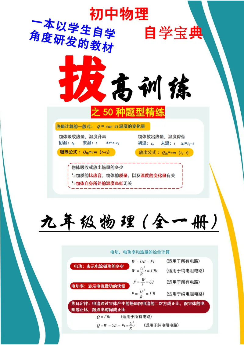 《《拔高训练之50种题型精练》物理九年级_初中全科目同步习题+精品试卷（7-9年级）_25秋初中物理《同步习题+精品试卷》_初中物理试卷人教版_《拔高训练》》第1页预览
