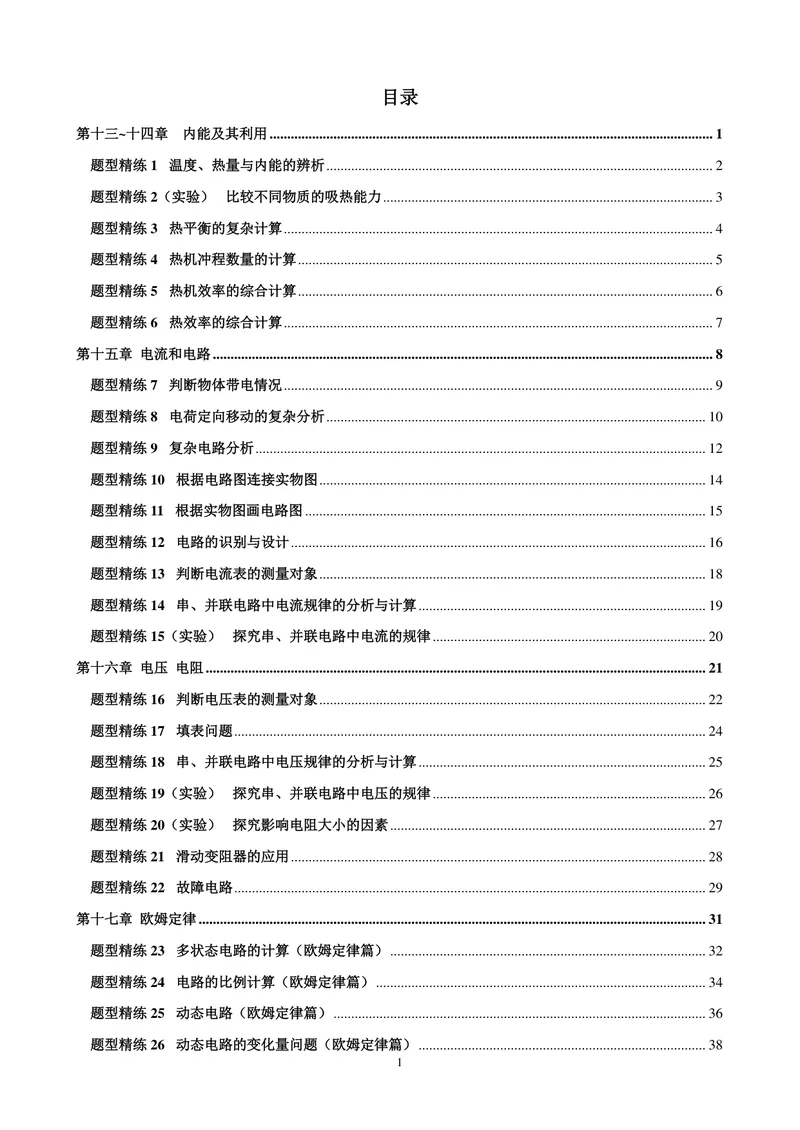 《《拔高训练之50种题型精练》物理九年级_初中全科目同步习题+精品试卷（7-9年级）_25秋初中物理《同步习题+精品试卷》_初中物理试卷人教版_《拔高训练》》第3页预览