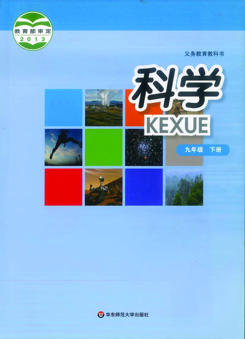 《科学华东师大版9年级下册_光塔笔记初中课本_初中科学_华师大》第1页预览