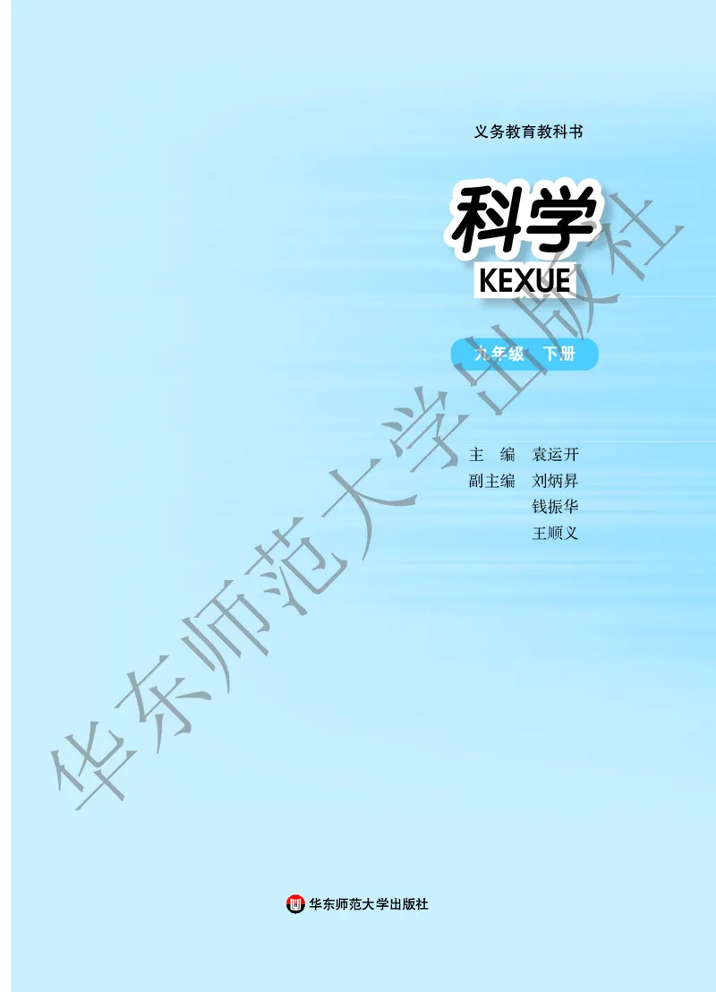 《科学华东师大版9年级下册_光塔笔记初中课本_初中科学_华师大》第2页预览