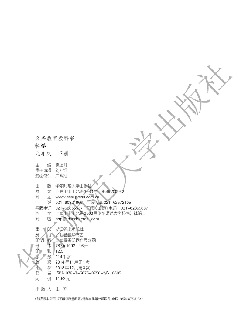 《科学华东师大版9年级下册_光塔笔记初中课本_初中科学_华师大》第3页预览