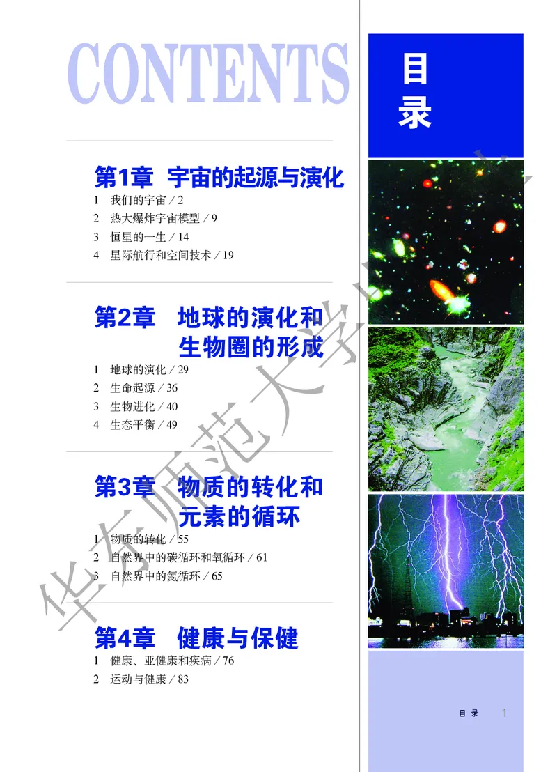 《科学华东师大版9年级下册_光塔笔记初中课本_初中科学_华师大》第5页预览