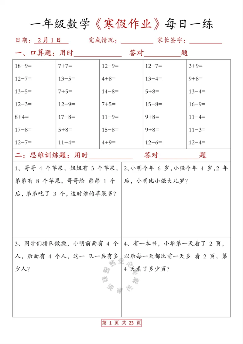 《014.一年级数学《寒假作业》每日一练（有答案）_小学1-6年级全科全套_1-6年级全科下册_一年级_其他补充资料_数学通用版资料》第1页预览