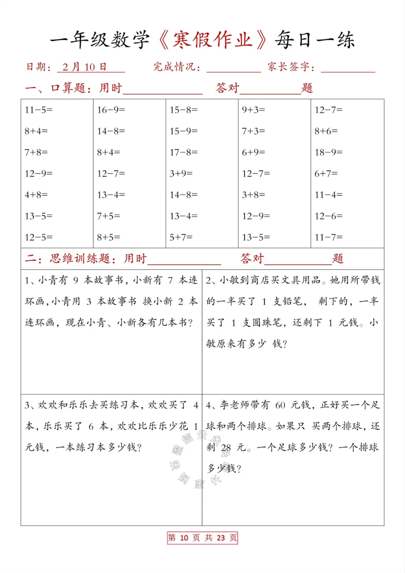 《014.一年级数学《寒假作业》每日一练（有答案）_小学1-6年级全科全套_1-6年级全科下册_一年级_其他补充资料_数学通用版资料》第10页预览