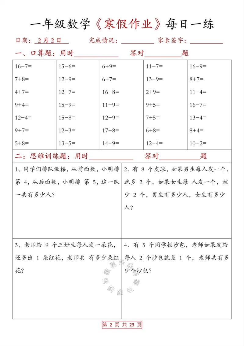 《014.一年级数学《寒假作业》每日一练（有答案）_小学1-6年级全科全套_1-6年级全科下册_一年级_其他补充资料_数学通用版资料》第2页预览