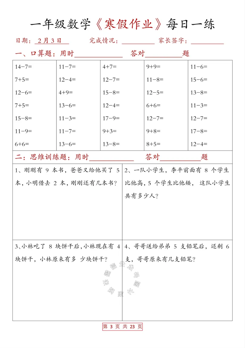 《014.一年级数学《寒假作业》每日一练（有答案）_小学1-6年级全科全套_1-6年级全科下册_一年级_其他补充资料_数学通用版资料》第3页预览