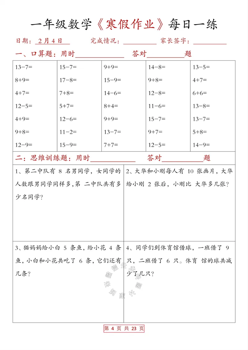《014.一年级数学《寒假作业》每日一练（有答案）_小学1-6年级全科全套_1-6年级全科下册_一年级_其他补充资料_数学通用版资料》第4页预览