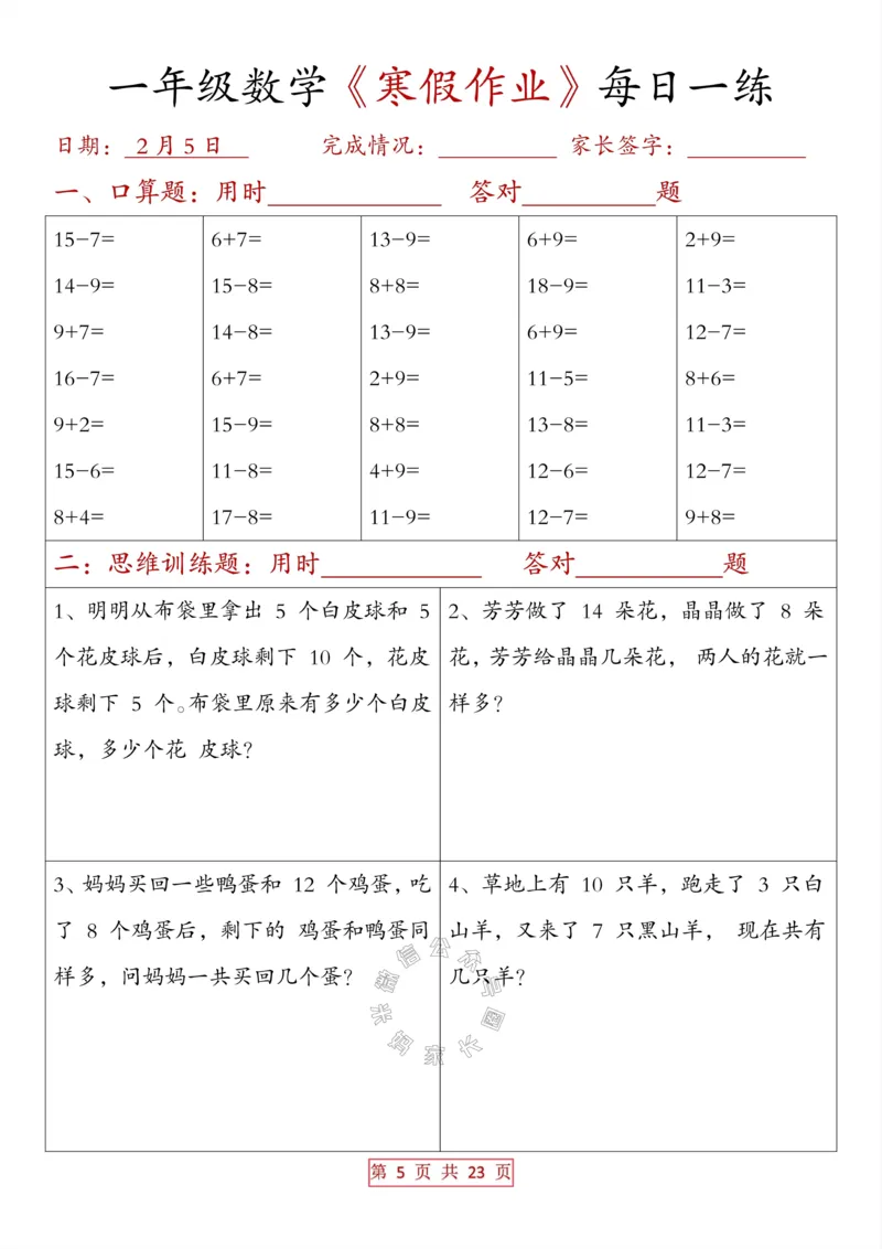 《014.一年级数学《寒假作业》每日一练（有答案）_小学1-6年级全科全套_1-6年级全科下册_一年级_其他补充资料_数学通用版资料》第5页预览