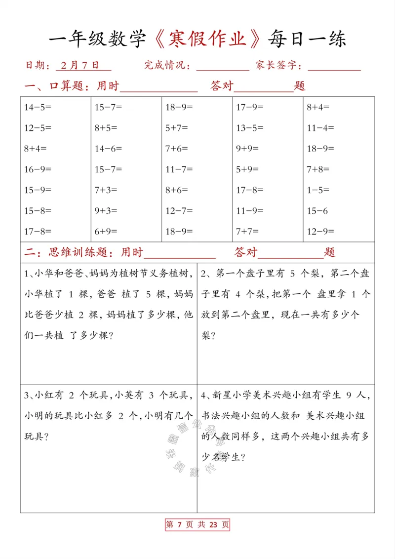 《014.一年级数学《寒假作业》每日一练（有答案）_小学1-6年级全科全套_1-6年级全科下册_一年级_其他补充资料_数学通用版资料》第7页预览