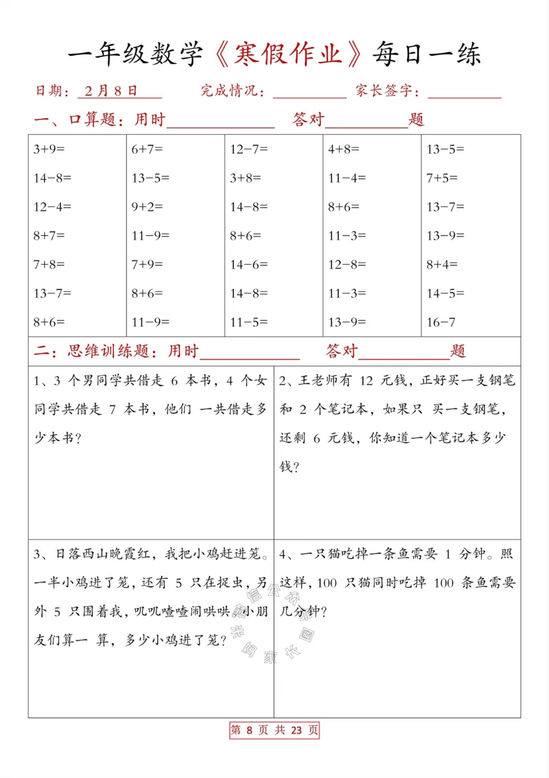 《014.一年级数学《寒假作业》每日一练（有答案）_小学1-6年级全科全套_1-6年级全科下册_一年级_其他补充资料_数学通用版资料》第8页预览
