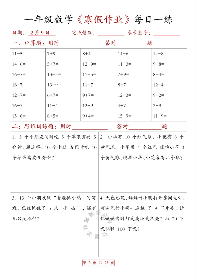 《014.一年级数学《寒假作业》每日一练（有答案）_小学1-6年级全科全套_1-6年级全科下册_一年级_其他补充资料_数学通用版资料》第9页预览