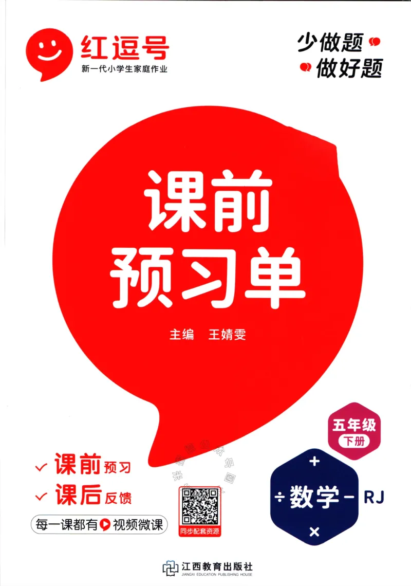 《016.人教版数学红逗号课前预习单五年级下册公众号：米妈家长圈_小学1-6年级全科全套_1-6年级全科下册_五年级_其他补充资料_教辅系列_数学人教版资料》第1页预览